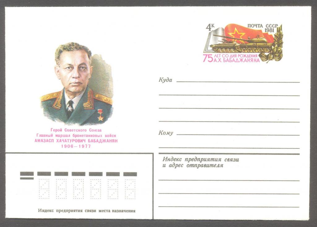 1981г. 18 февраля. 75 лет со дня рождения А.Х.Бабаджаняна. №61
