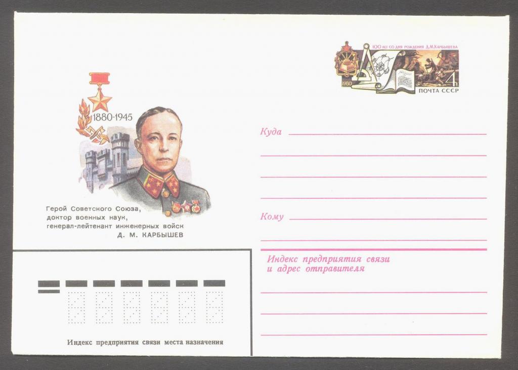 1980г. 20 августа. 100 лет со дня рождения Д.М.Карбышева. №55