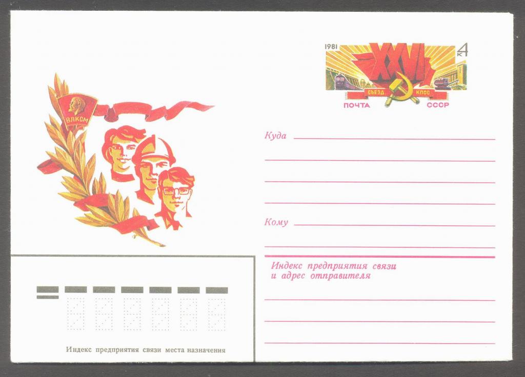 1981г. 27 января. XXVI съезд КПСС. №56