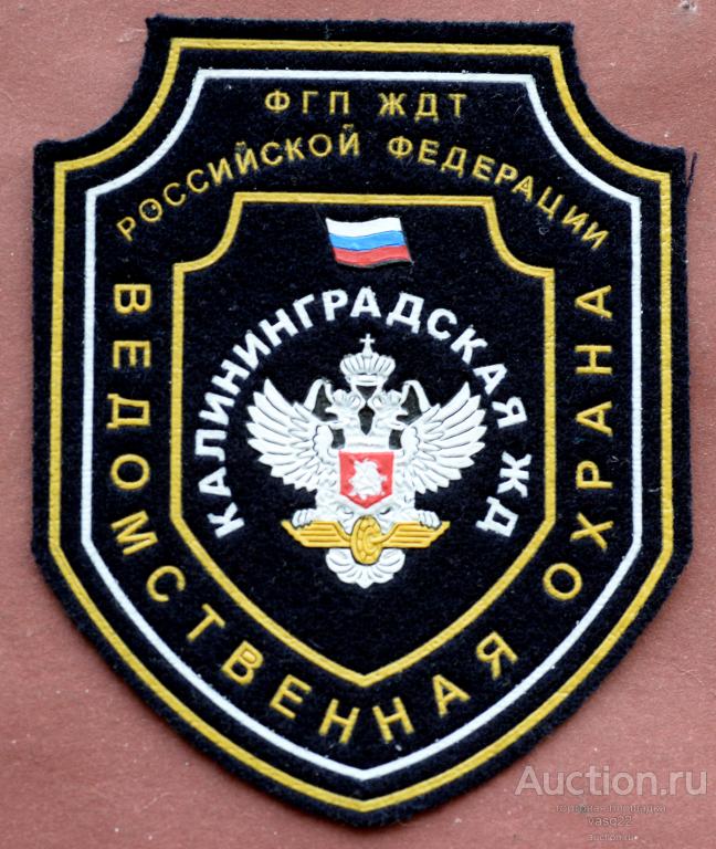 Россия Шеврон нашивка Калининградская ЖД Ведомственная Охрана