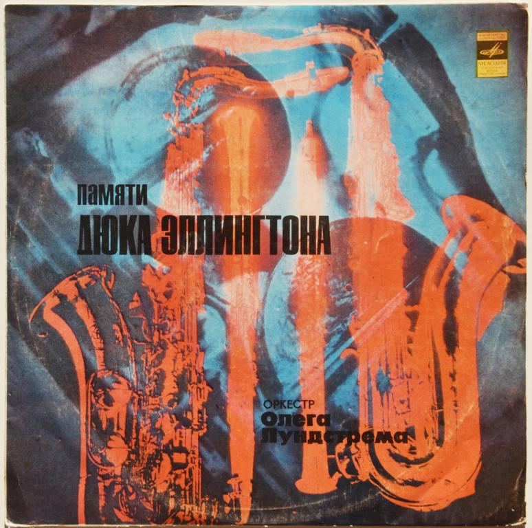 Оркестр Олега Лундстрема "Памяти Дюка Эллингтона" 1977 Lp