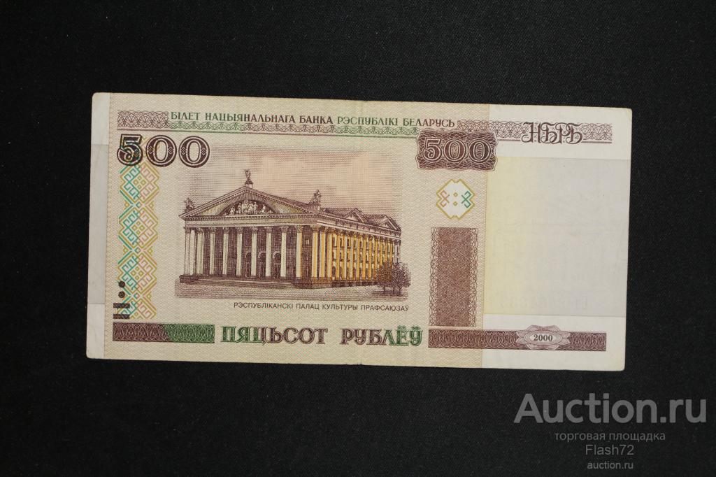 Банкнота 500 рублей 2010 год, Беларусь