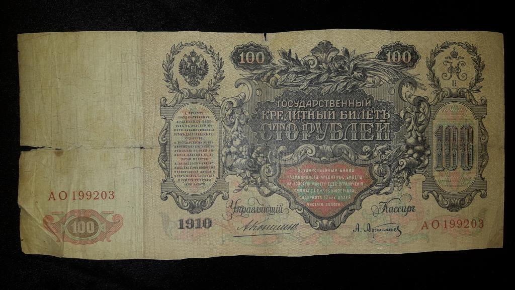 Кто был изображен на банкноте 100 рублей образца 1910 года