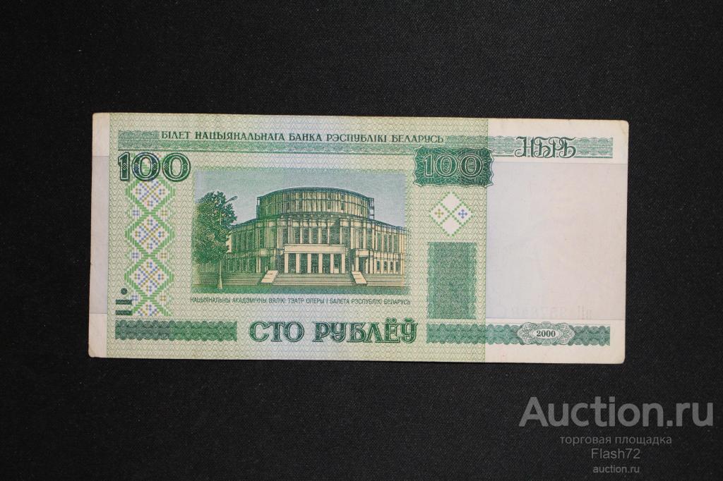купюры белорусских 100 р. 100 белорусских рублей. сто рублей (белоруссия). 100 белорусских рублей 2000 года. белорусские деньги 100 рублей.
