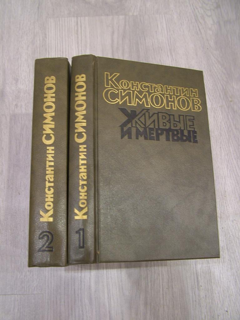 Симонов К. Живые и мертвые. Роман в трех книгах. Книга 1 и 2