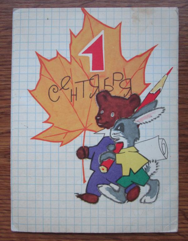 Открытка 1 Сентября Медведь Заяц Школа Художник Искринская 1965 Год СССР