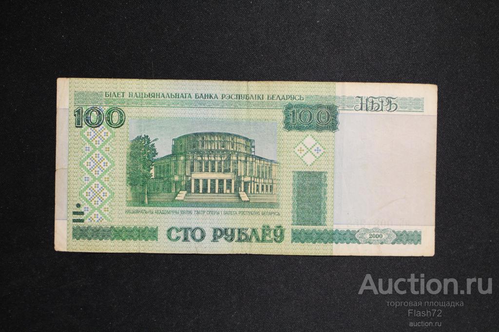 Картинка белорусских 100 рублей