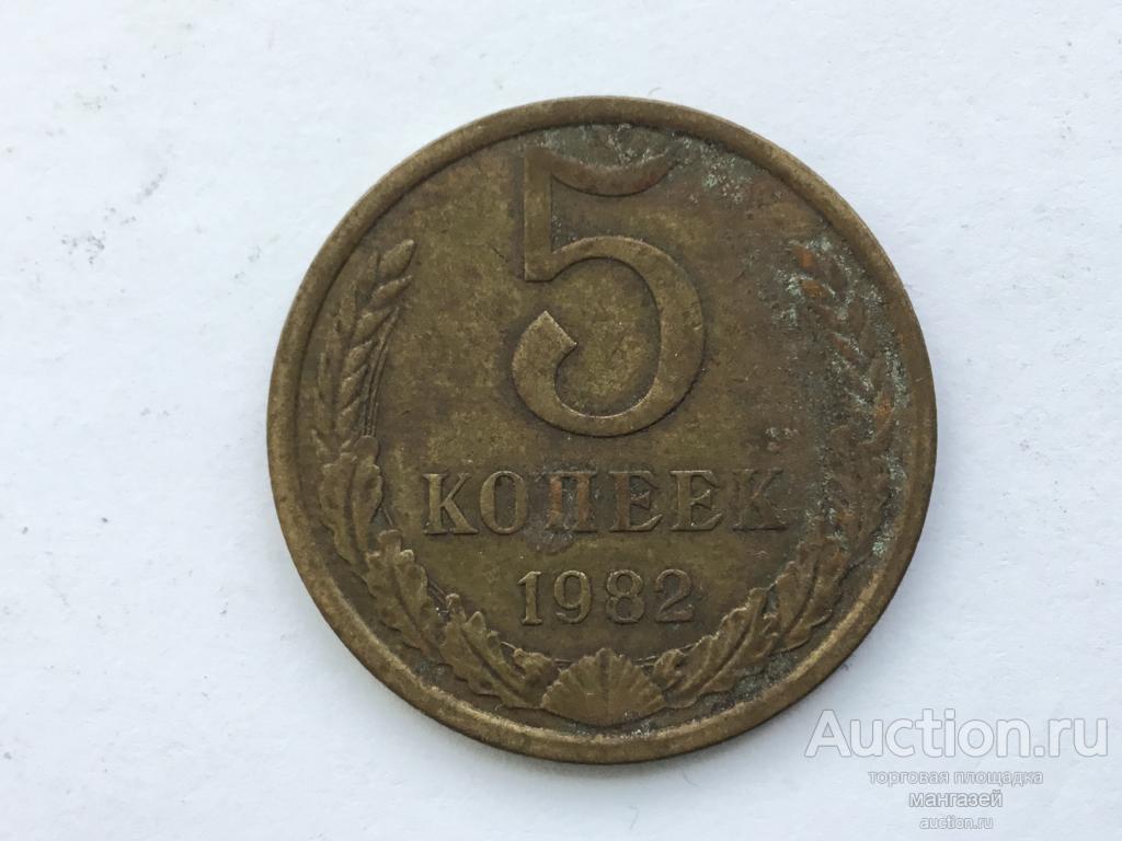 СССР 5 копеек 1982 #3