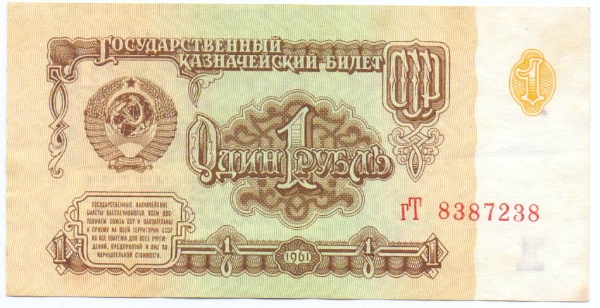 1 рубль 1961 гТ 8387238 aUNC