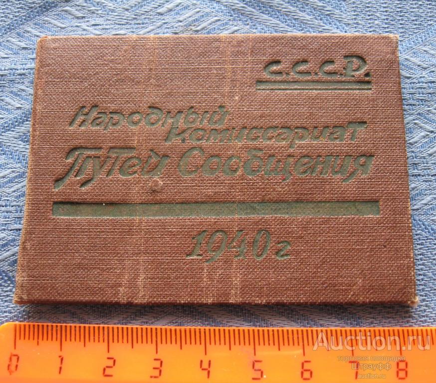 комиссариат путей сообщения