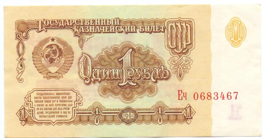 1 рубль 1961 Еч 06683467 aUNC