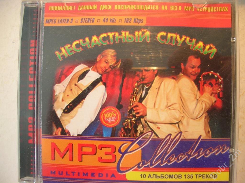 НЕСЧАСТНЫЙ СЛУЧАЙ в Mp 3 формате 10 АЛЬБОМОВ лицензионный диск