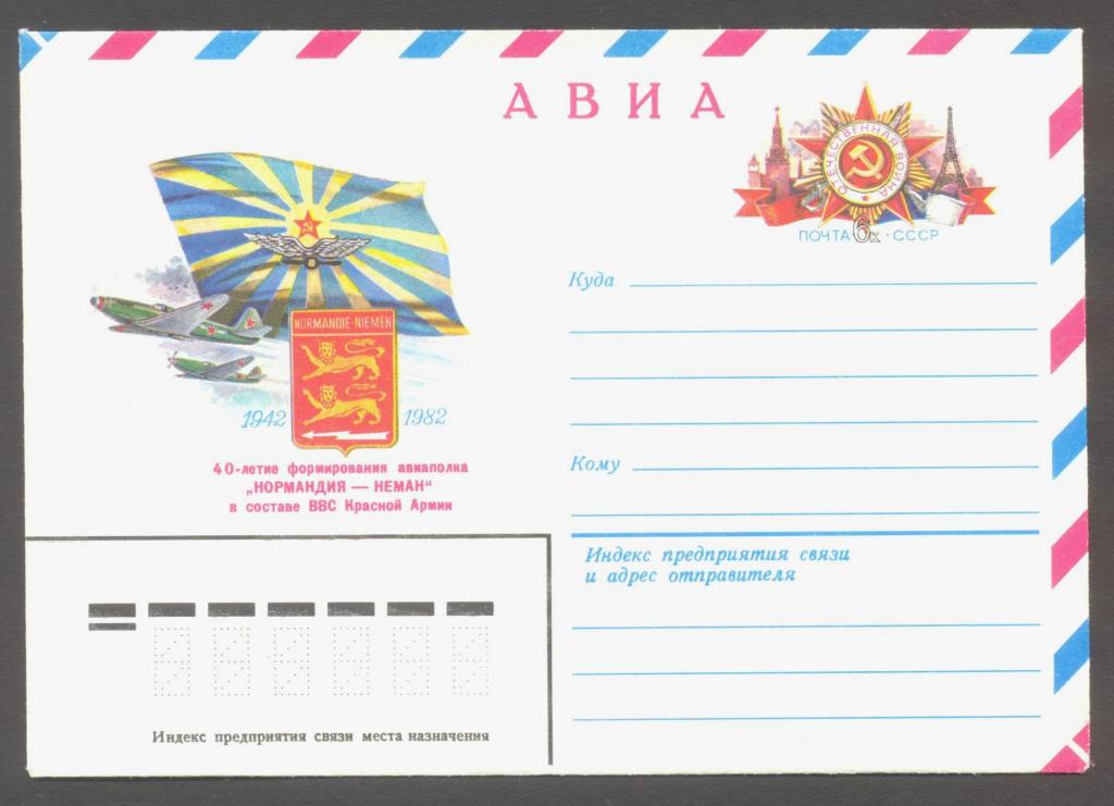 1982г. 28 апреля. Авиа. 40 лет авиаполку "Нормандия-Неман". №73