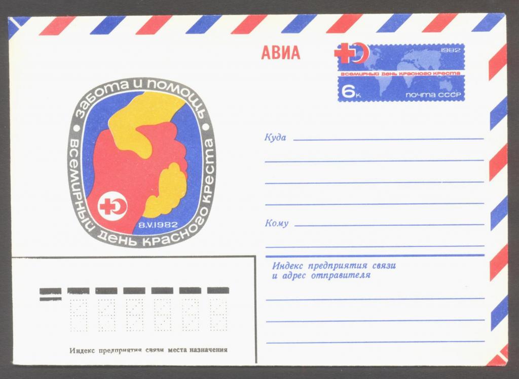 1982г. 20 апреля. Авиа. Всемирный день Красного Креста. №72