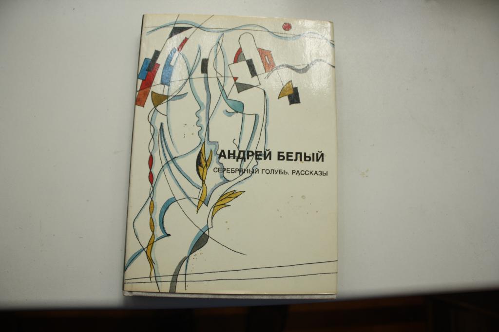 Андрей Белый. Серебрянный голубь. Рассказы.