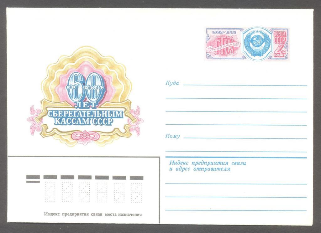1982г. 9 декабря. 50 лет Государственным сберегательным кассам СССР. №77