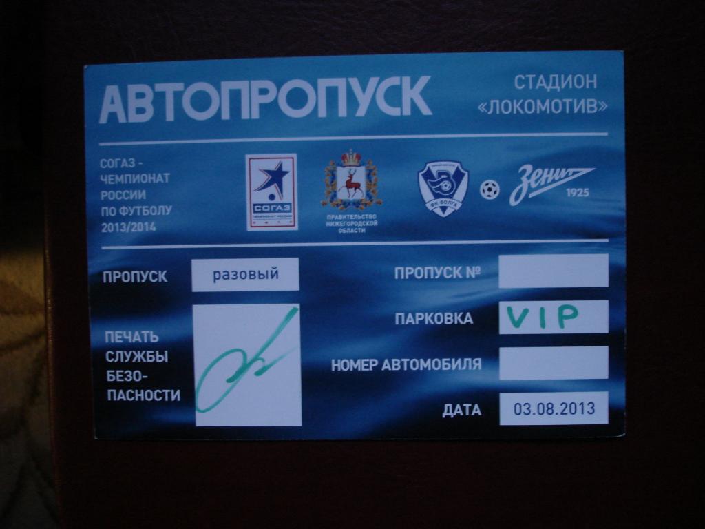 АВТОПРОПУСК на СТАДИОН "ЛОКОМОТИВ" в Н.Новгороде на матч "ВОЛГА"- "ЗЕНИТ.