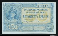 50 рублей 1919 Государство Российское Юг Сувчинский невыпущенные aUNC ! #208