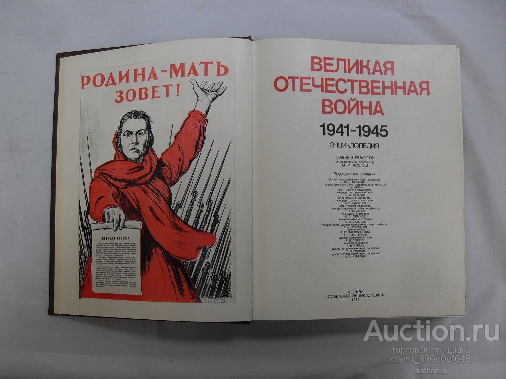 Энциклопедия Великой Отечественной Войны 1941 1945 Купить