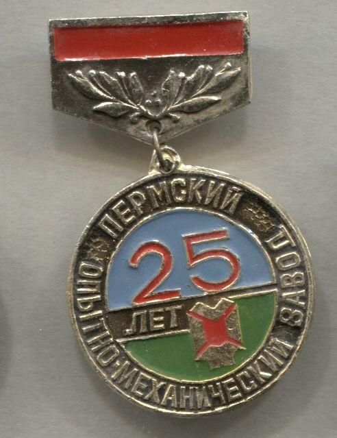 Пермский опытно- механический завод  25 лет