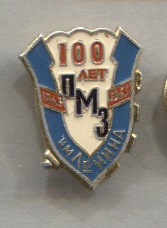 Мотовилихинские заводы- ПМЗ им.Ленина Пермский металлугический завод  100 лет