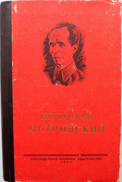 Е. Островская, А. Лазарева «НИКОЛАЙ ОСТРОВСКИЙ» СБОРНИК МАТЕРИАЛОВ (Краснодар, 1954)