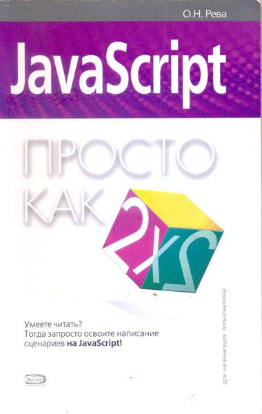 Книги по javascript. JAVASCRIPT книга. JAVASCRIPT это просто. JAVASCRIPT отзывы. Умеете читать тогда освоите JAVASCRIPT книга 2005.