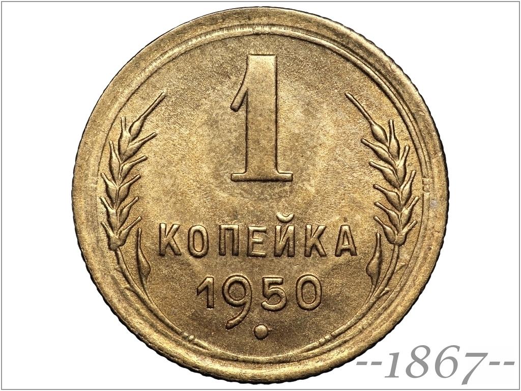 Стоимость Монеты 3 Копейки 1950 Года