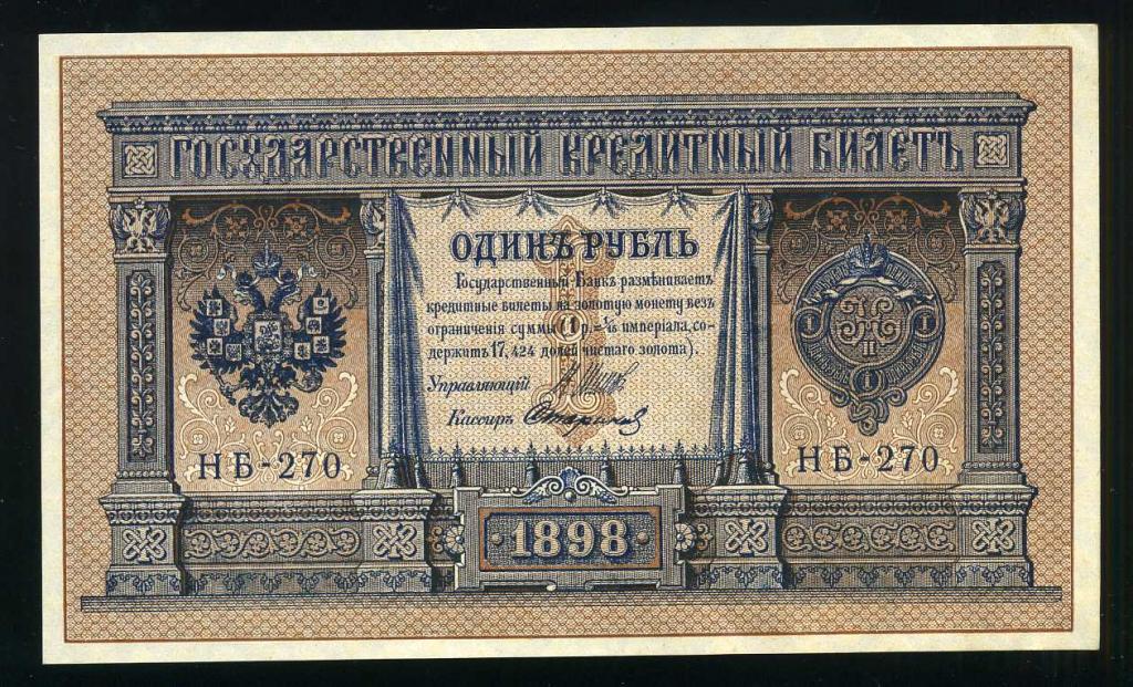 Россия 1 рубль 1898 Выпуск Временного правителства Стариков AUNC/UNC НБ-270
