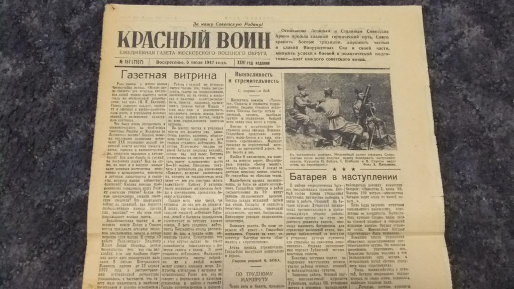 МВО Газета Красный Воин 6 июля 1947 г. МосВоенОкруг
