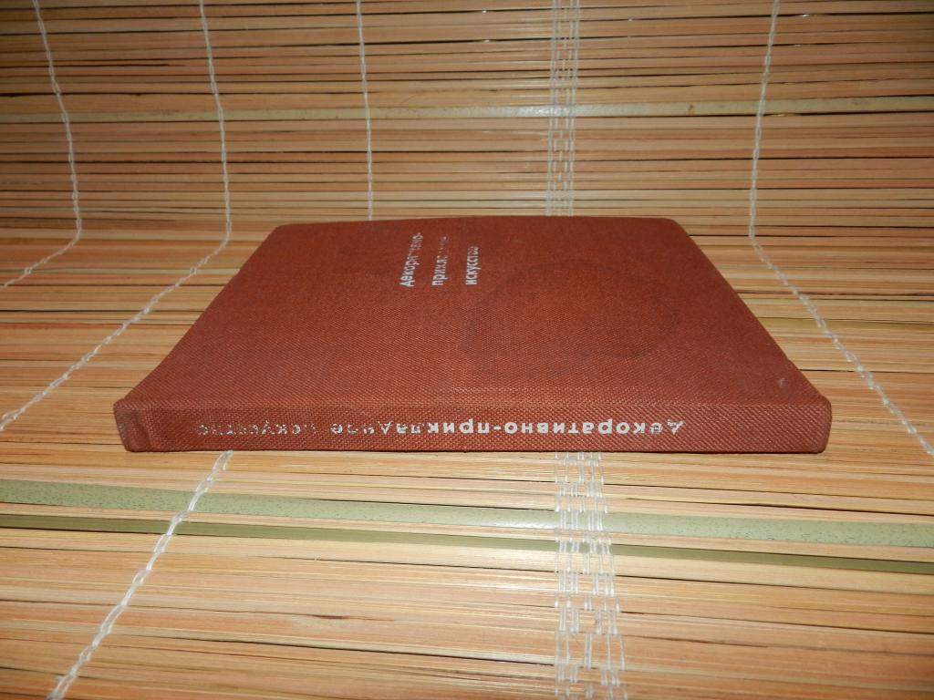 Книга-Альбом. Декоративно-Прикладное Искусство. СССР 1969 год.