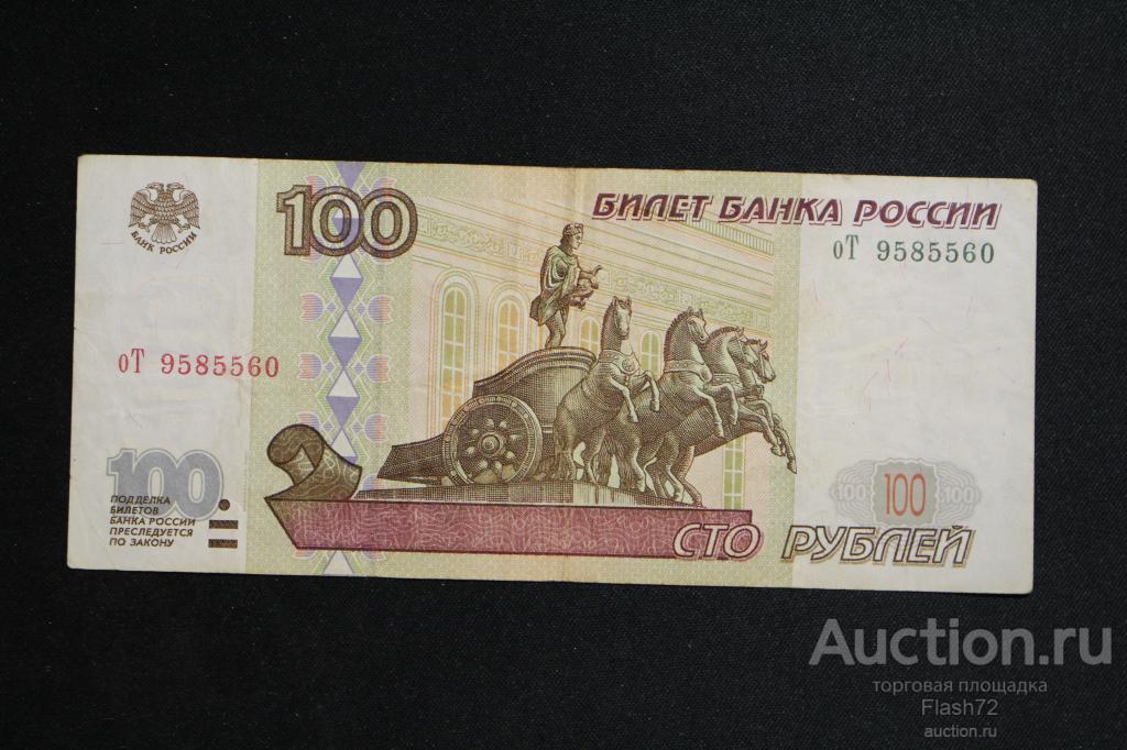 Билет банка россии это. Банкнота 100 рублей 1997 (модификация 2001) VF-XF. Купюра 100 рублей модификация 2001 года. Билет банка России 100 рублей. 100 Рублей 1997 года без модификации.