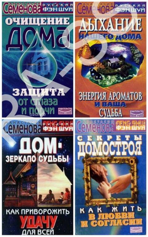 Книги Анастасия  Семенова (серия: русский Фэн-Шуй) Цена за 4 книги