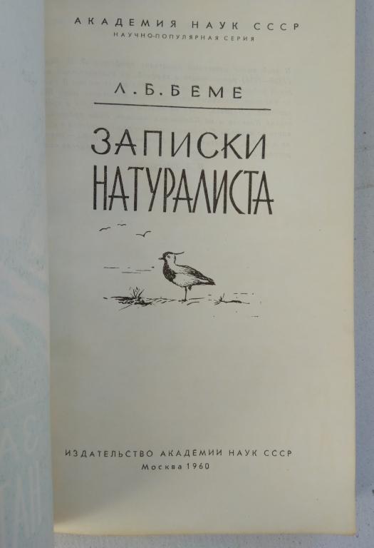 Записки молодых исследователей. Спангенберг Записки натуралиста. Записки натуралиста книга. Записки юного натуралиста книга. Записки Сибирского натуралиста.