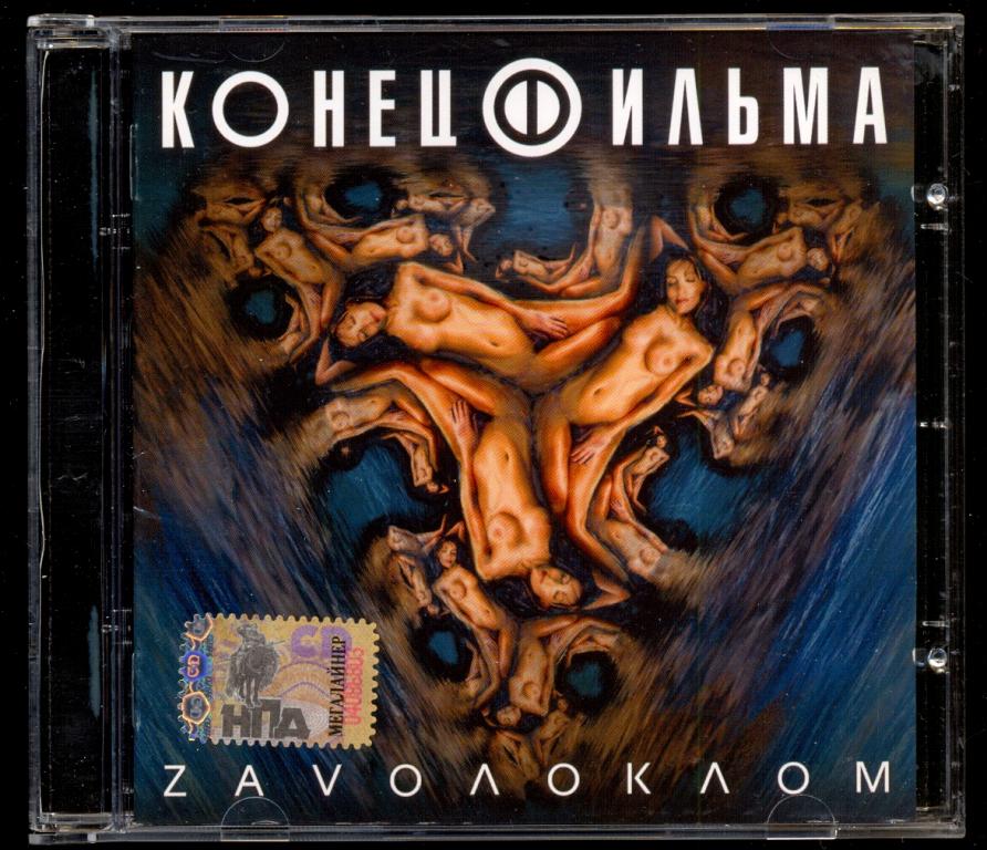 КОНЕЦ ФИЛЬМА Zavолоклом 2005 лицензия как НОВЫЙ