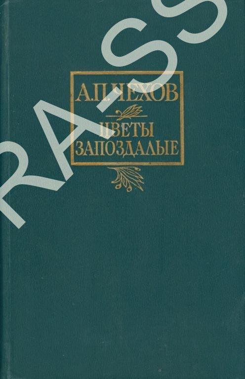 Книга Цветы запоздалые. А. ЧЕХОВ 