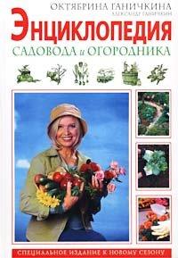 Книга Энциклопедия садовода и огородника. О. Ганичкина 