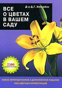 Книга Всё о цветах в вашем саду. Д. Хессайон 