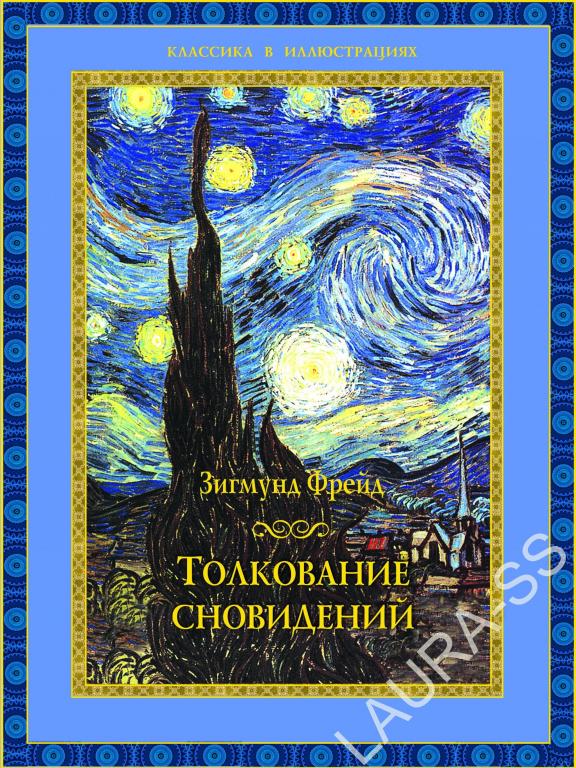 Книга Толкование Сновидений. Зигмунд Фрейд 