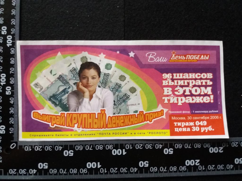 Лотерейный билет "ДЕНЬ ПОБЕДЫ", тираж № 049 (2006 г.)