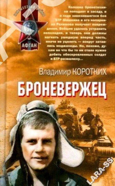 Книга Броневержец. В. Коротких. АФГАН 