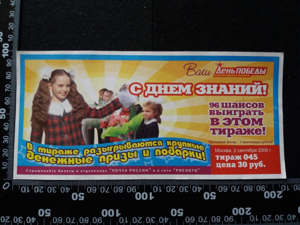 Лотерейный билет "ДЕНЬ ПОБЕДЫ", тираж № 045 (2006 г.)