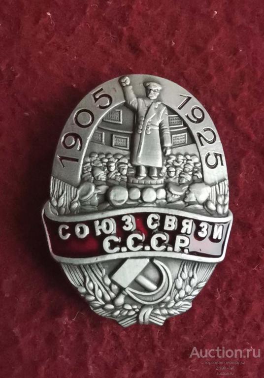 20 ЛЕТ СОЮЗ СВЯЗИ СССР