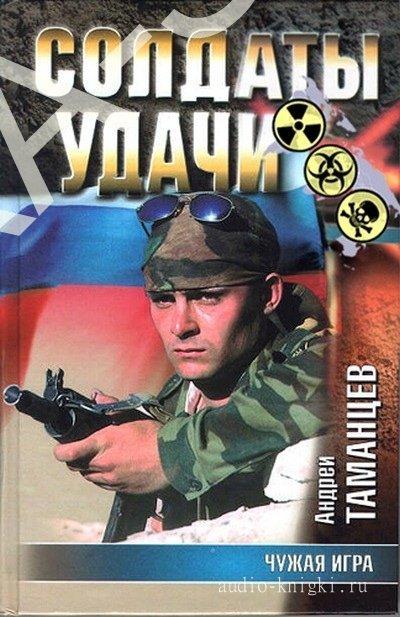Книга Солдаты удачи. Чужая игра. А. Таманцев 