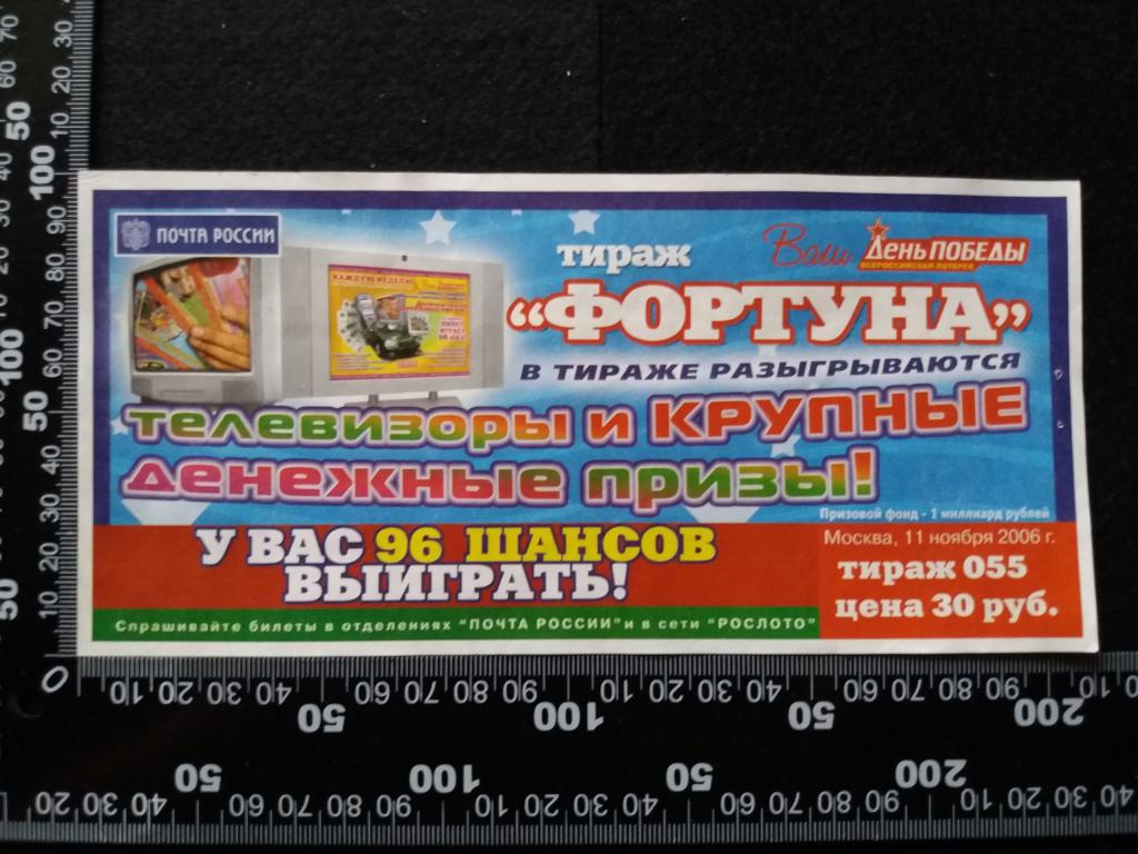 Лотерейный билет "ДЕНЬ ПОБЕДЫ", тираж № 055 (2006 г.)