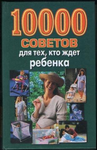 Книга 10000 советов для тех, кто ждет ребенка 