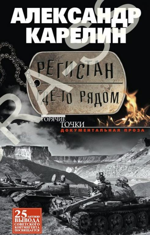 Книга Регистан где-то рядом. А. Карелин. АФГАН 