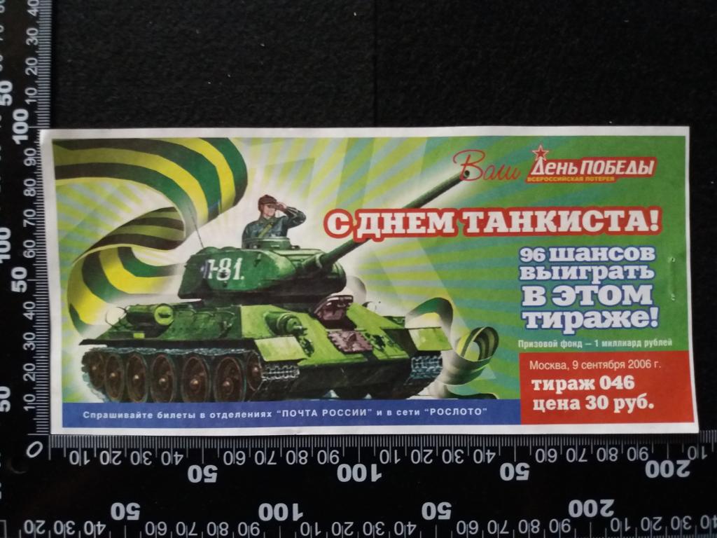 Лотерейный билет "ДЕНЬ ПОБЕДЫ", тираж № 046 (2006 г.)