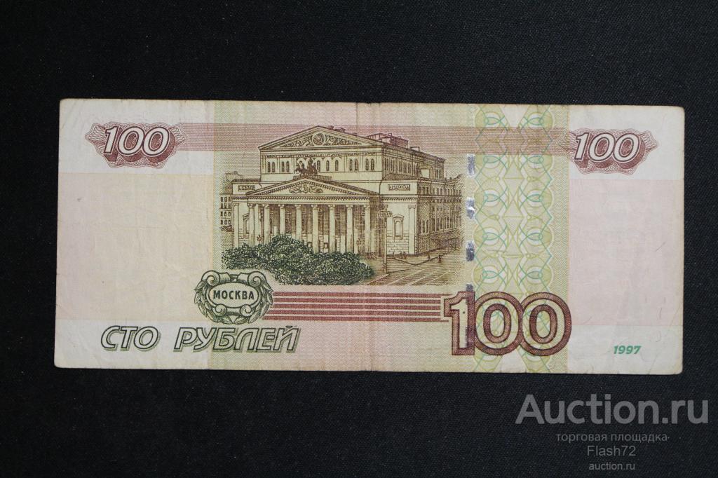 Сто рублей купюра картинка