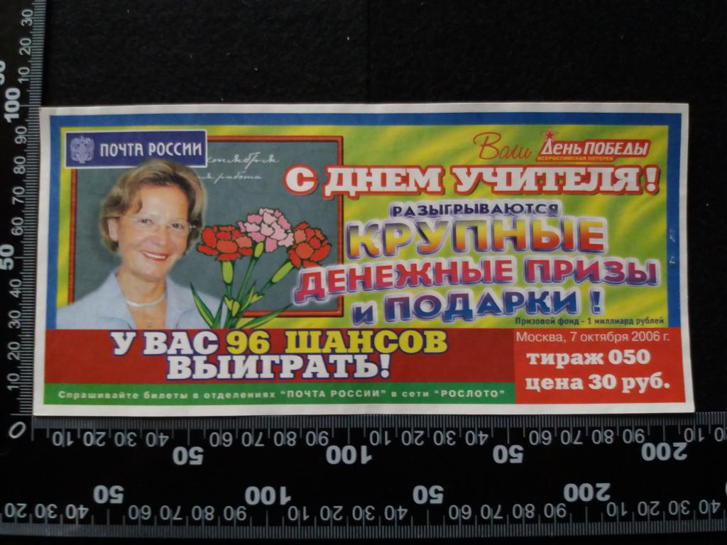 Лотерейный билет "ДЕНЬ ПОБЕДЫ", тираж № 050 (2006 г.)